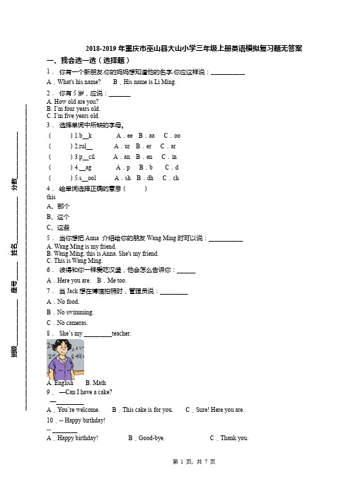 2018-2019年重庆市巫山县大山小学三年级上册英语模拟复习题无答案