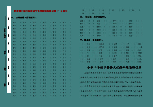 小学二年级语文下册词语积累比赛(1~4单元)