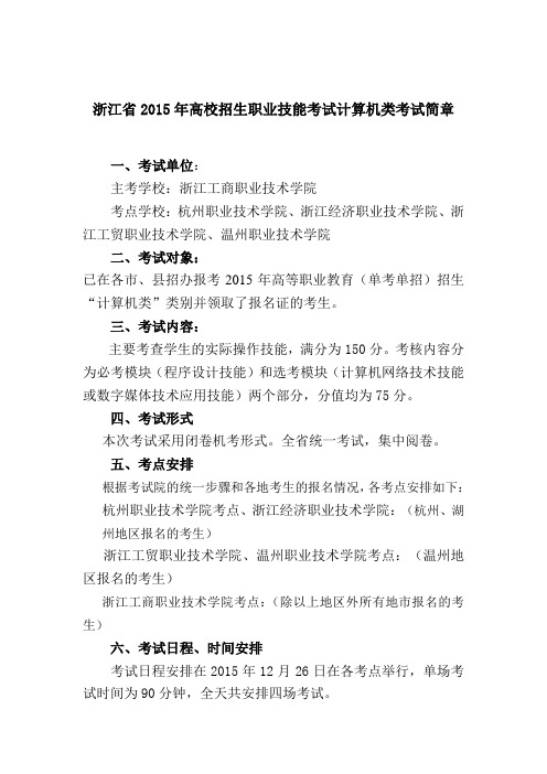 02浙江省2015年高校招生职业技能考试计算机类考试简章