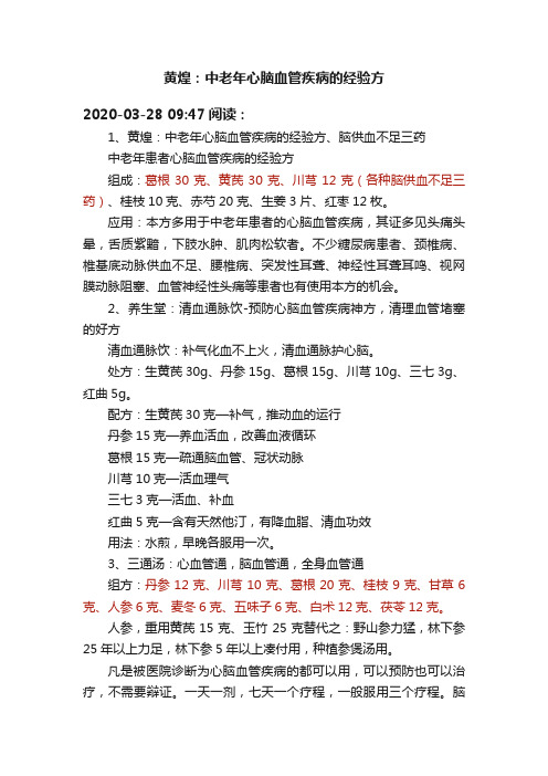 黄煌：中老年心脑血管疾病的经验方