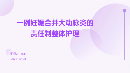 一例妊娠合并大动脉炎的责任制整体护理PPT课件