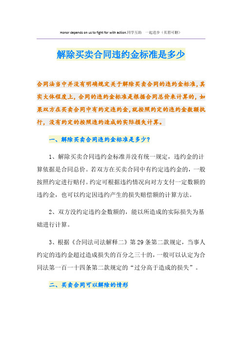 解除买卖合同违约金标准是多少