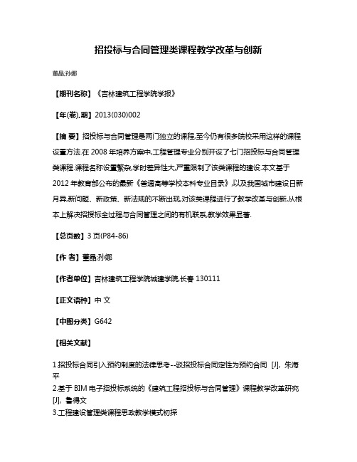 招投标与合同管理类课程教学改革与创新