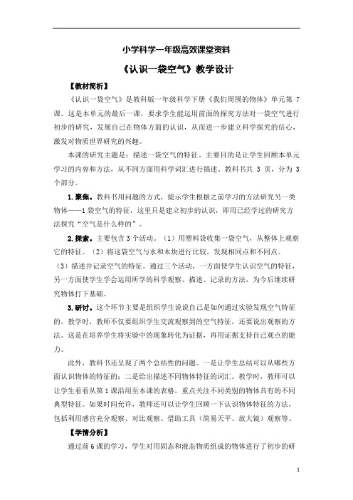 小学科学一年级高效课堂资料1.7认识一袋空气