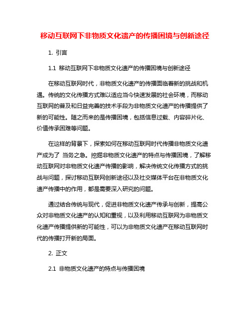 移动互联网下非物质文化遗产的传播困境与创新途径