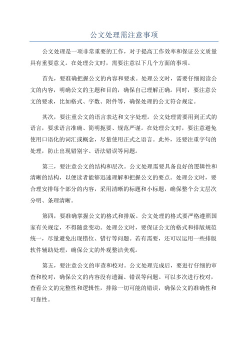 公文处理需注意事项