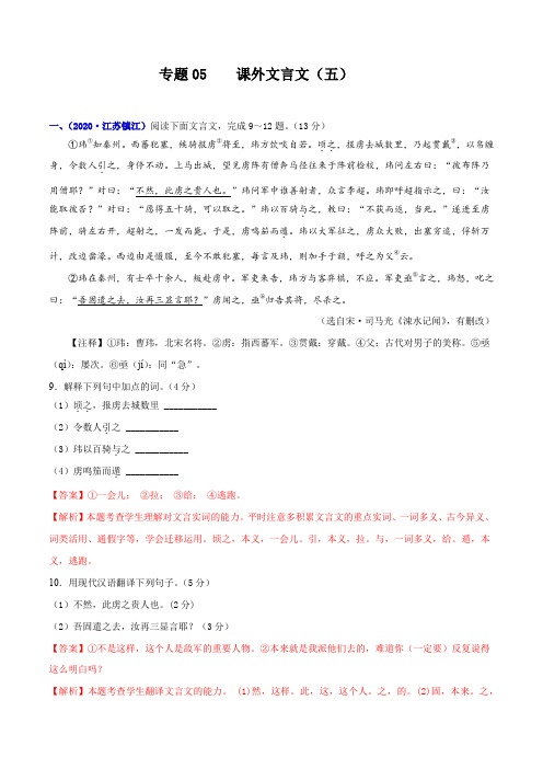 专题05 课外文言文(五)-2021年中考高分秘籍之真题分类精解(文言文阅读)(解析版)