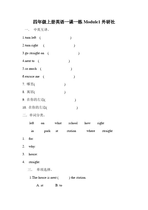 四年级上册英语一课一练Module1外研社