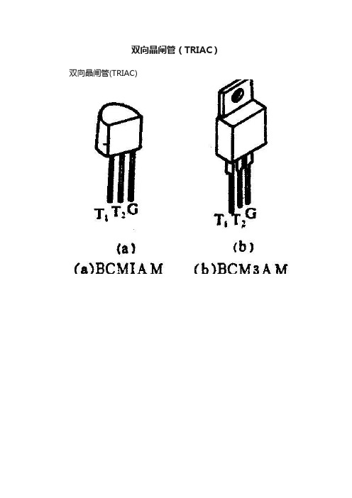 双向晶闸管（TRIAC）