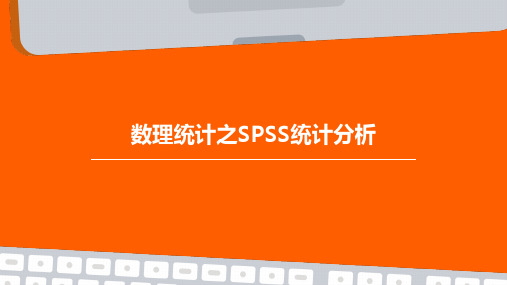 数理统计之SPSS统计分析