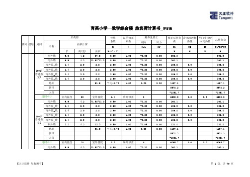 育英小学—教学综合楼_热负荷计算书