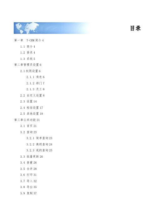 用友T-CRM使用手册