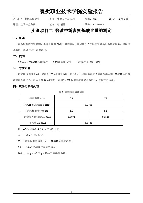 实训项目二 酱油中游离氨基酸含量的测定