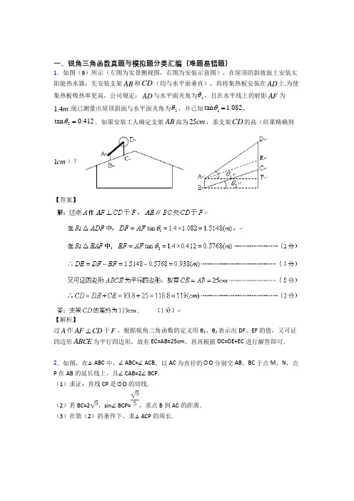 人教中考数学锐角三角函数的综合热点考点难点附答案