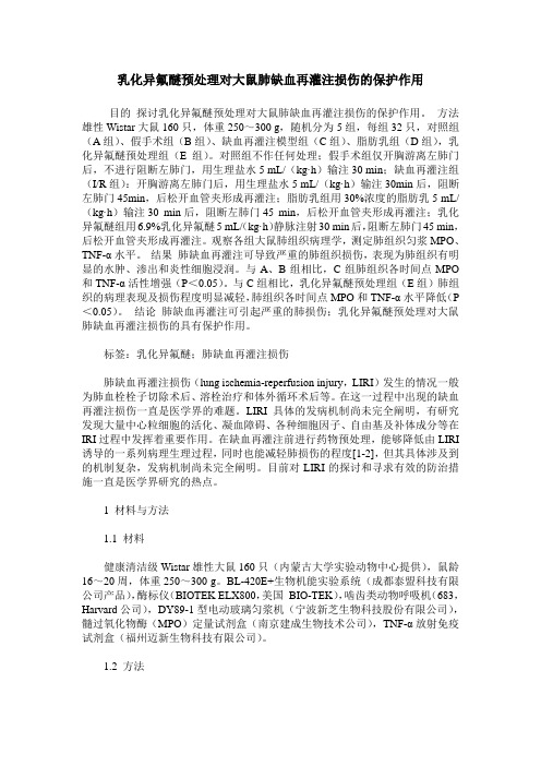 乳化异氟醚预处理对大鼠肺缺血再灌注损伤的保护作用