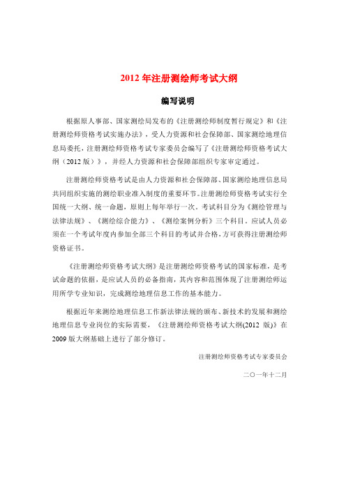 最新2012年注册测绘师考试大纲