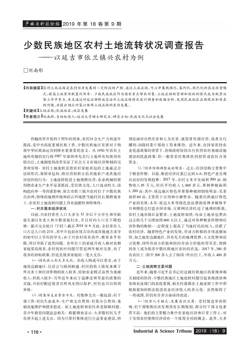 少数民族地区农村土地流转状况调查报告——以延吉市依兰镇兴农村为例