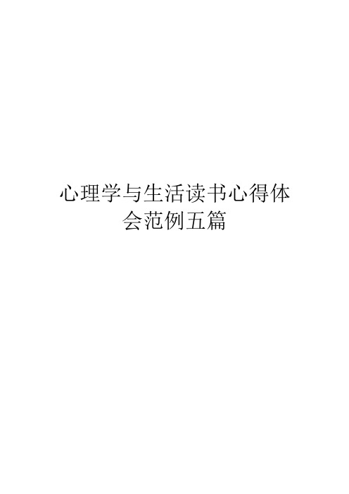 心理学与生活读书心得体会范例五篇