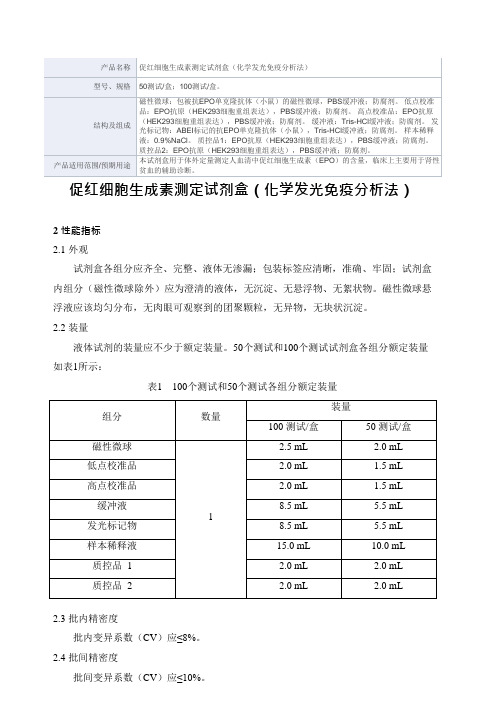 促红细胞生成素测定试剂盒(化学发光免疫分析法)产品技术要求新产业生物