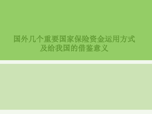 国外几个重要国家保险资金运用方式及给我国的借鉴意义