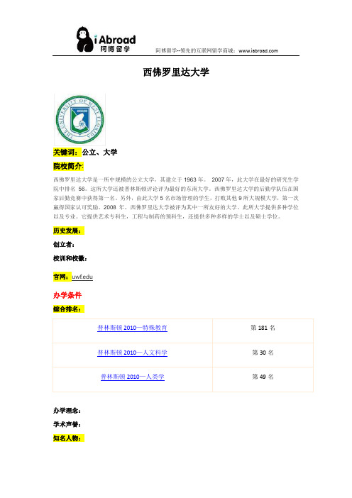 阿博留学全面介绍西佛罗里达大学