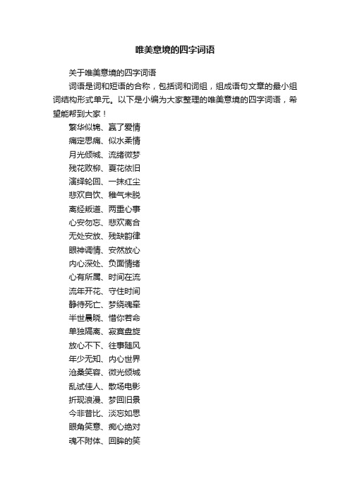 关于唯美意境的四字词语