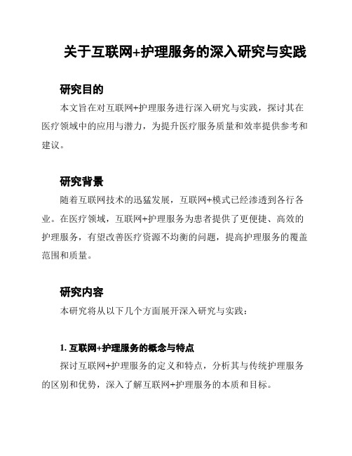 关于互联网+护理服务的深入研究与实践