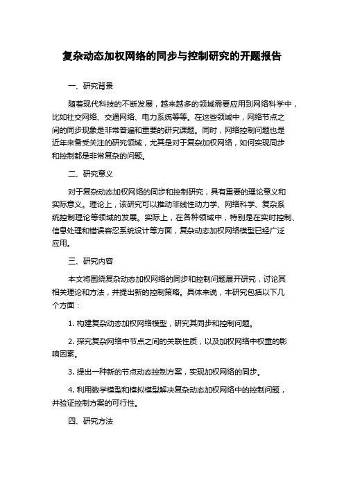 复杂动态加权网络的同步与控制研究的开题报告