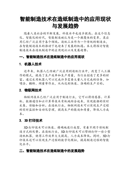 智能制造技术在造纸制造中的应用现状与发展趋势