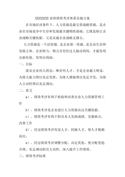 家具公司绩效考核体系实施方案模板样本