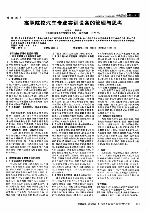 高职院校汽车专业实训设备的管理与思考