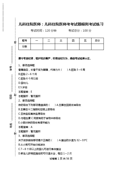 儿科住院医师：儿科住院医师考考试题模拟考试练习.doc