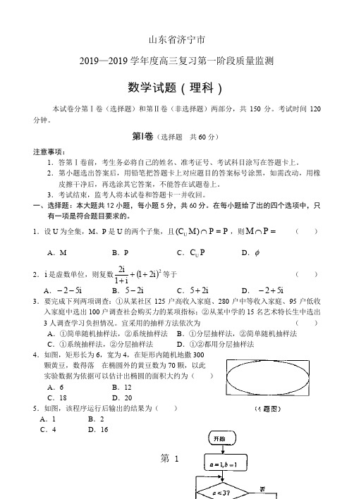 济宁2019—2019学年度高三复习第一阶段质量监测理10页