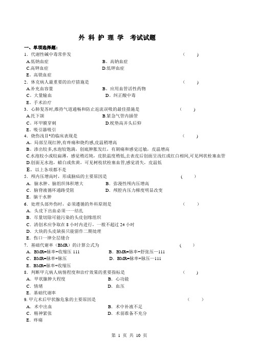 外科护理学考试试题及答案