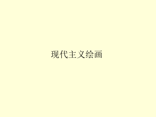 现代主义绘画,精美版