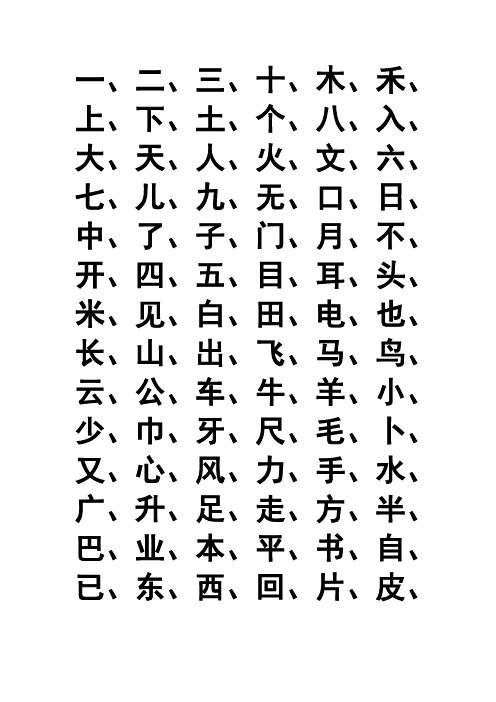 一年级必认生字