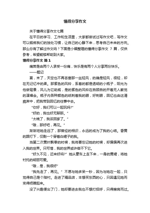 关于懂得分享作文七篇