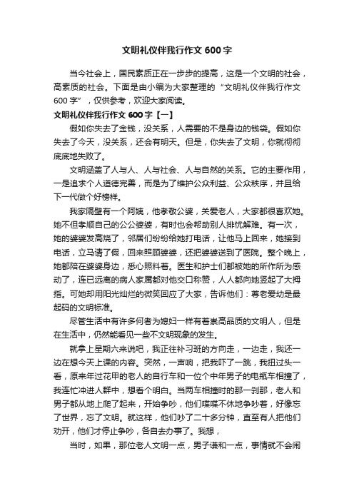 文明礼仪伴我行作文600字