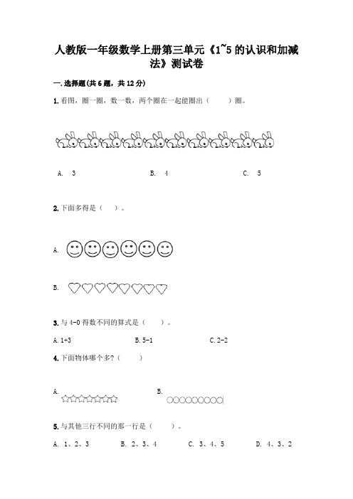 人教版一年级数学上册第三单元《1~5的认识和加减法》测试卷附参考答案【典型题】