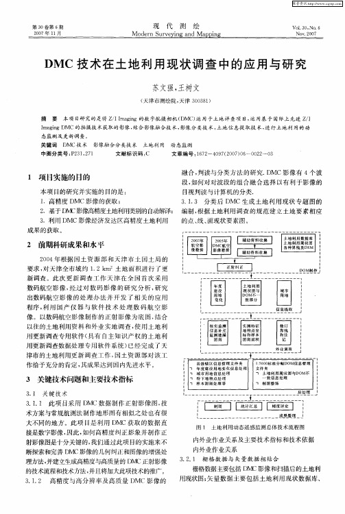 DMC技术在土地利用现状调查中的应用与研究