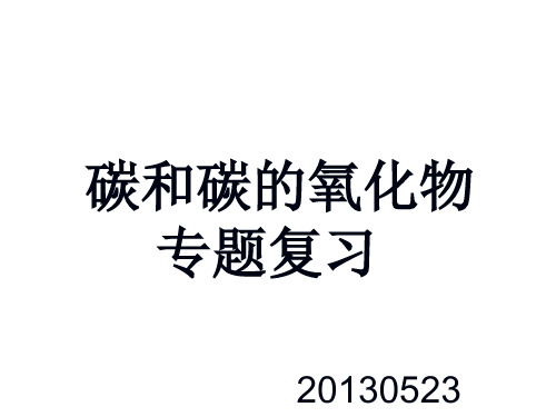 中考复习专题_碳和碳的化合物