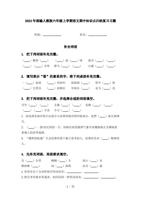 2024年部编人教版六年级上学期语文期中知识点归纳复习习题