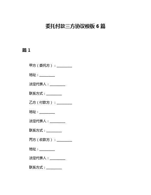 委托付款三方协议模板6篇