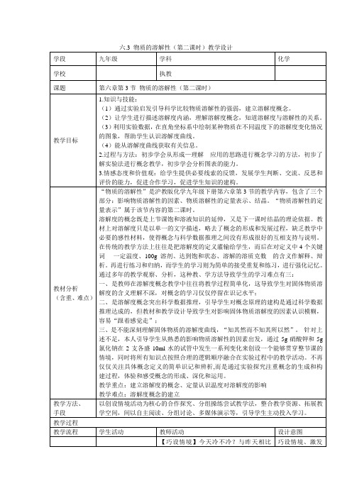 沪教版化学九年级全册6.3物质的溶解性 教学设计 教案