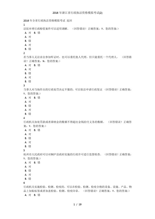 2016年浙江省行政执法资格模拟考试(2)