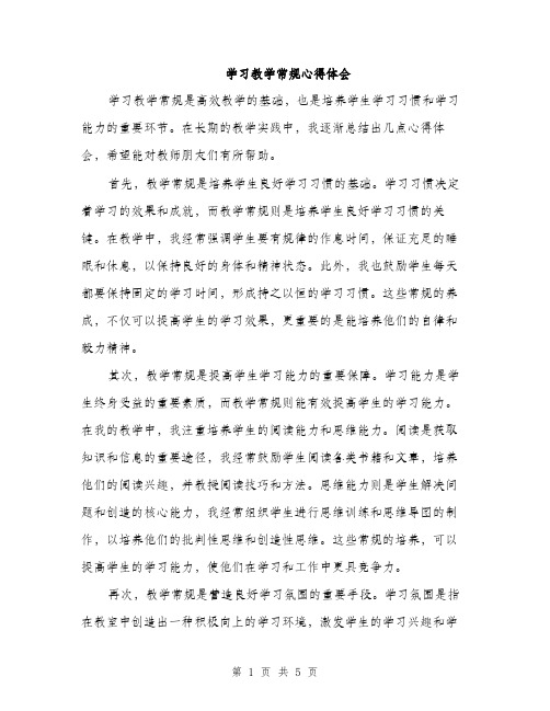 学习教学常规心得体会（2篇）