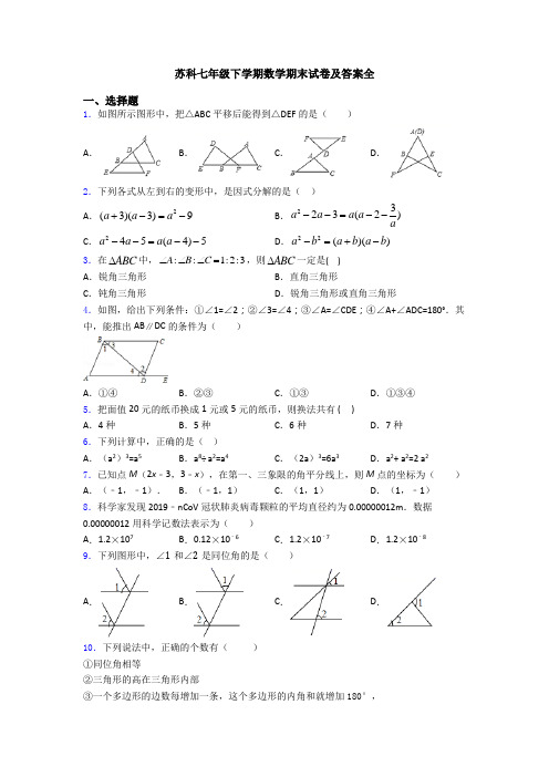 苏科七年级下学期数学期末试卷及答案全