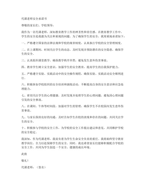 代课老师安全承诺书