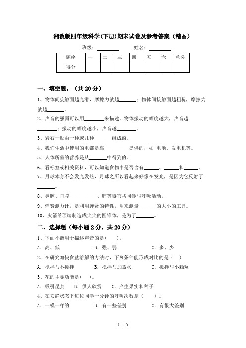 湘教版四年级科学(下册)期末试卷及参考答案(精品)