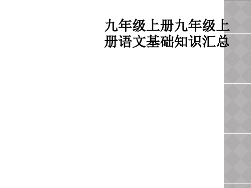 九年级上册九年级上册语文基础知识汇总